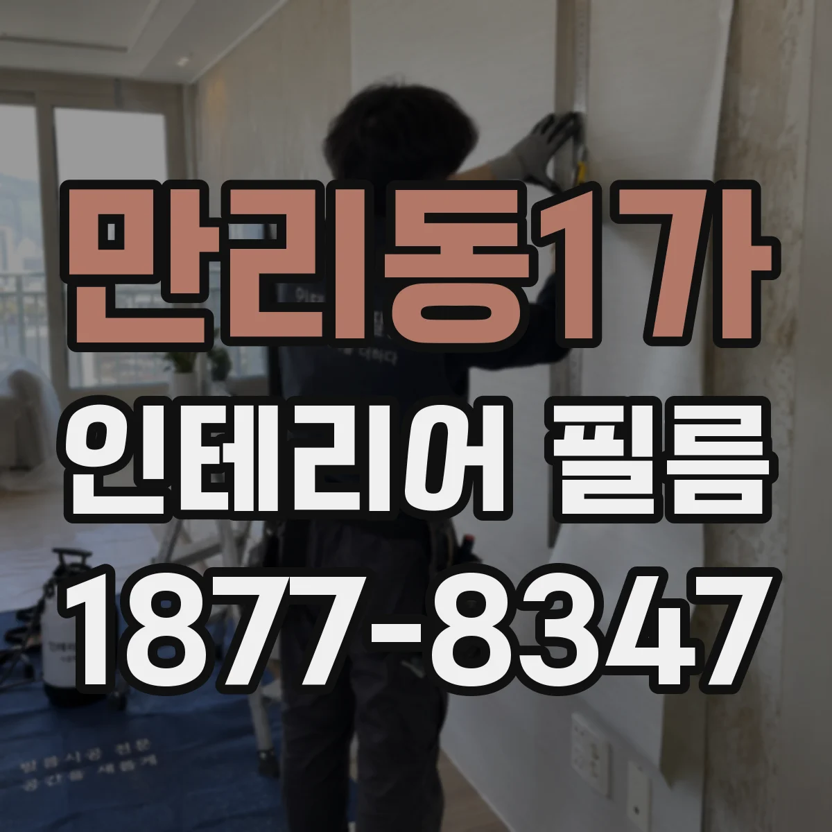 만리동1가 인테리어 필름