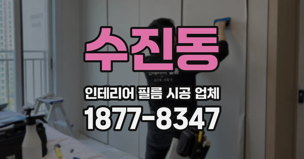 수진동 인테리어 필름 시공 업체