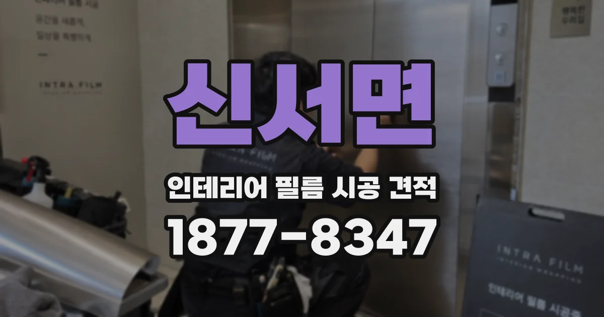 신서면 인테리어 필름 시공 견적