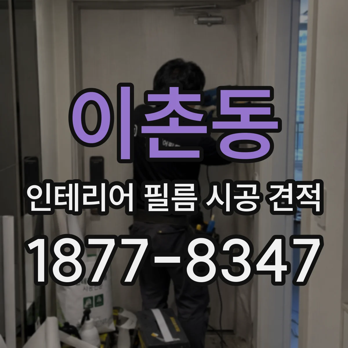 이촌동 인테리어 필름 시공 견적