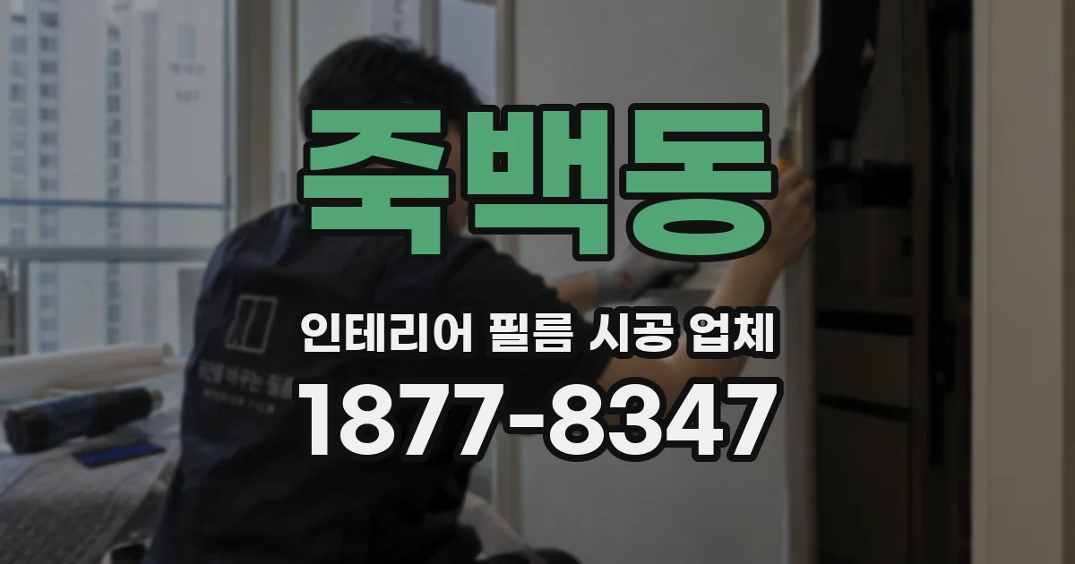 죽백동 인테리어 필름 시공 업체