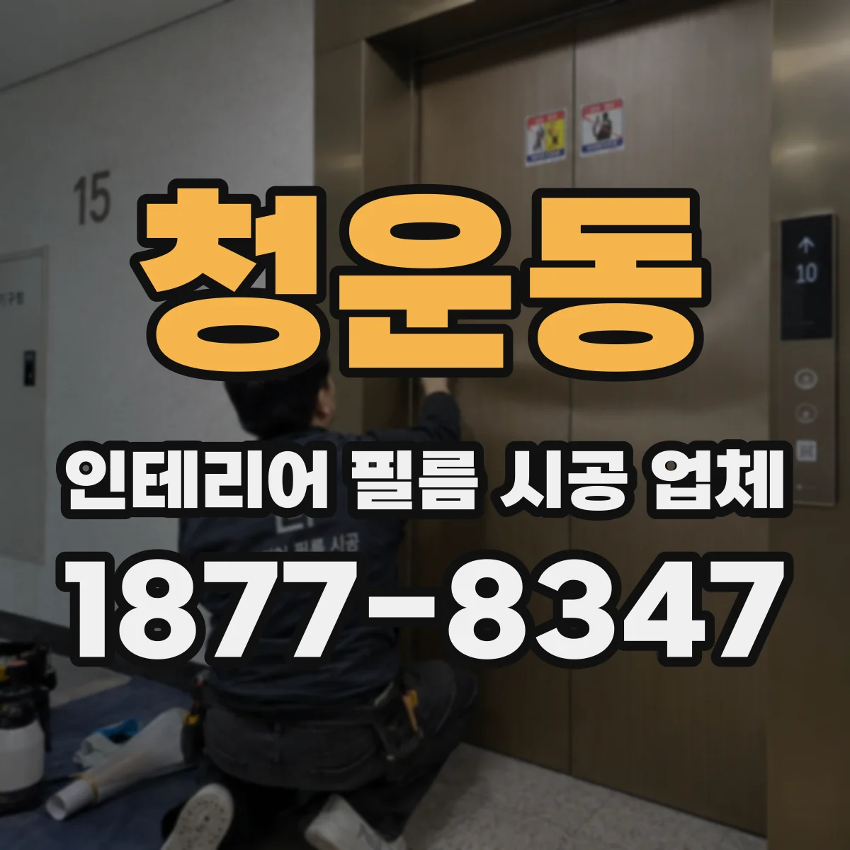 청운동 인테리어 필름 시공 업체