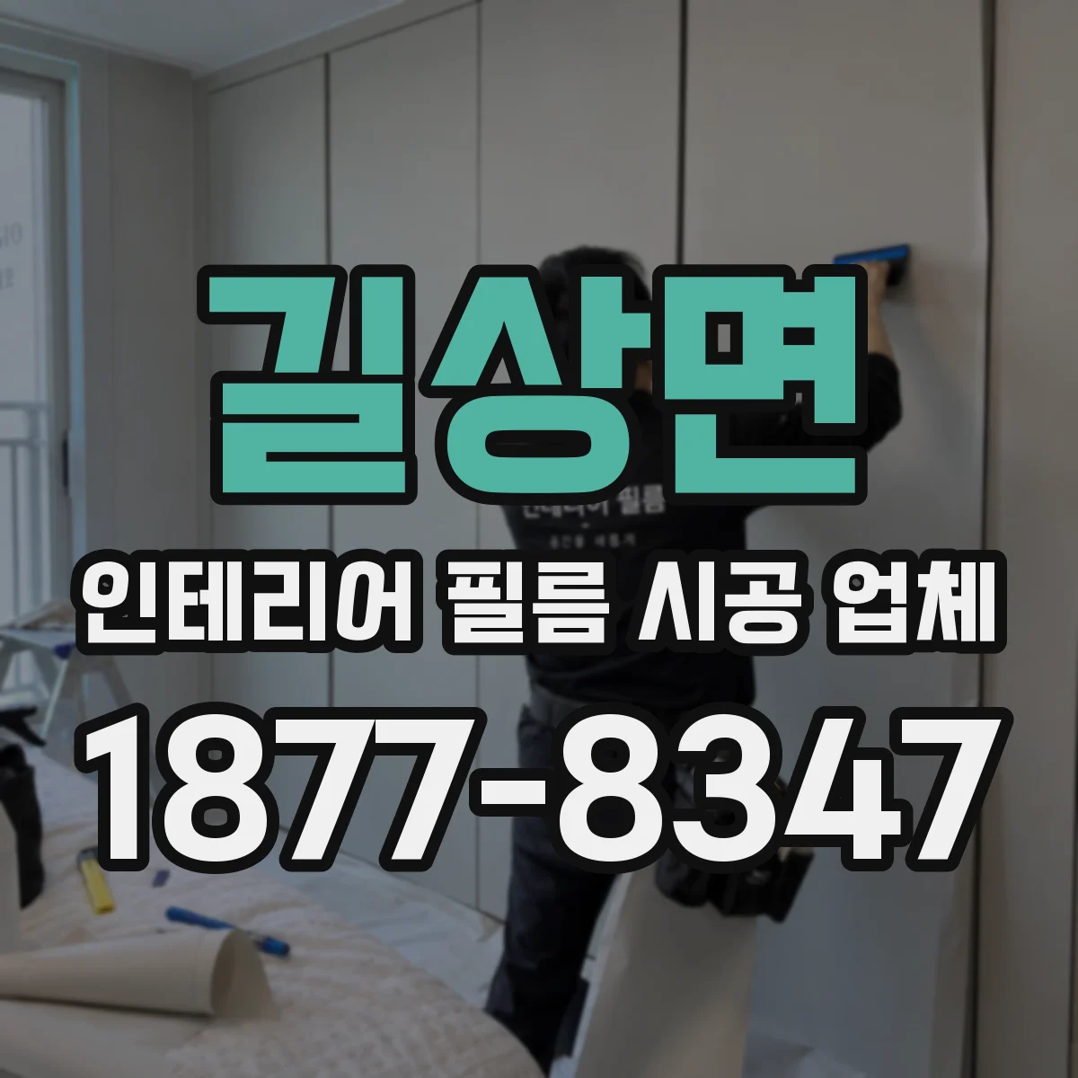 길상면 인테리어 필름 시공 업체