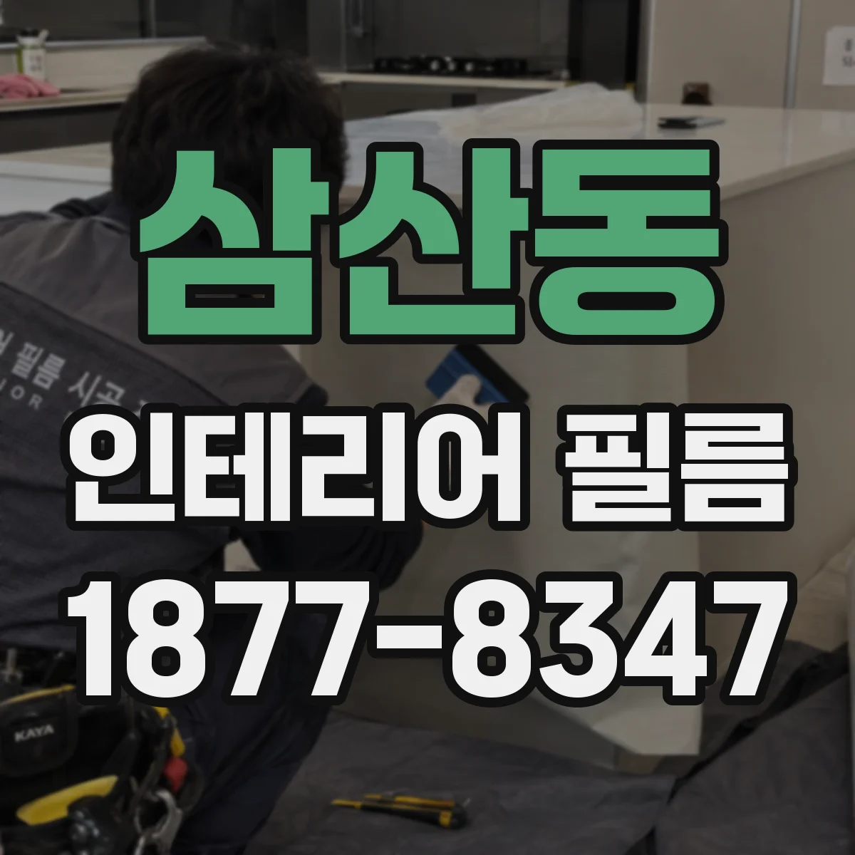 삼산동 인테리어 필름