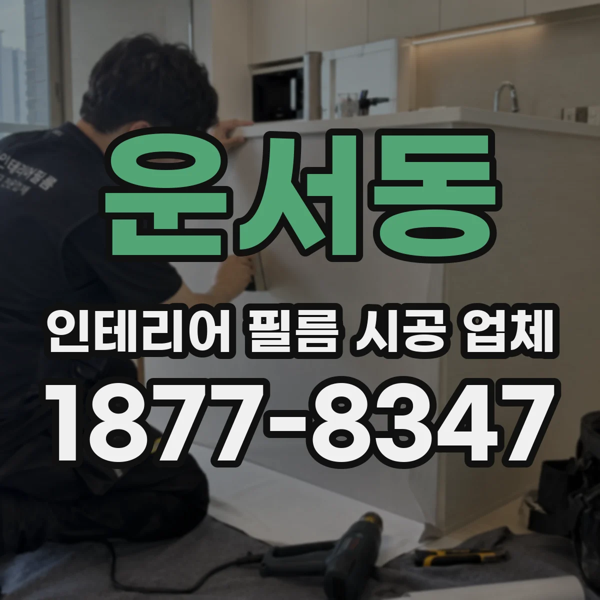 운서동 인테리어 필름 시공 업체