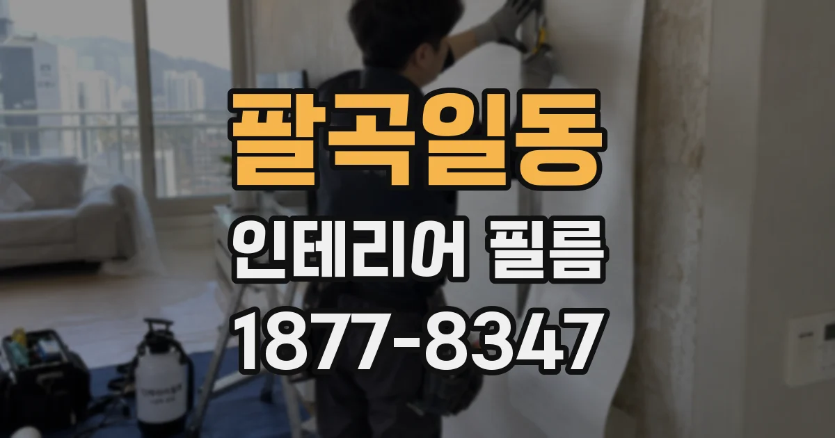 팔곡일동 인테리어 필름