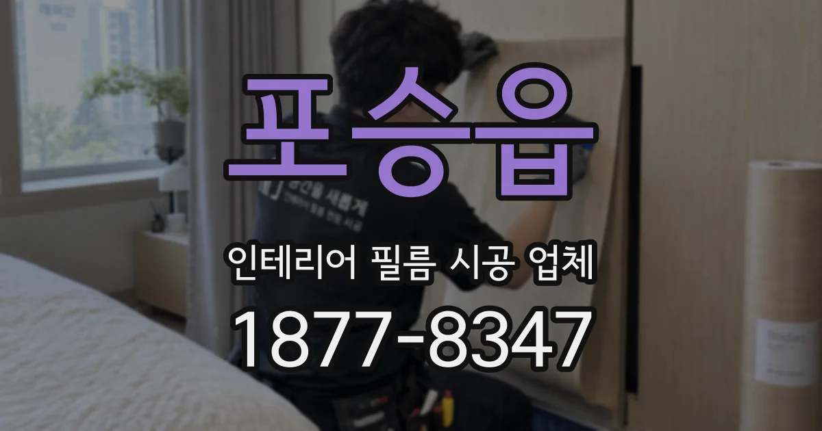 포승읍 인테리어 필름 시공 업체