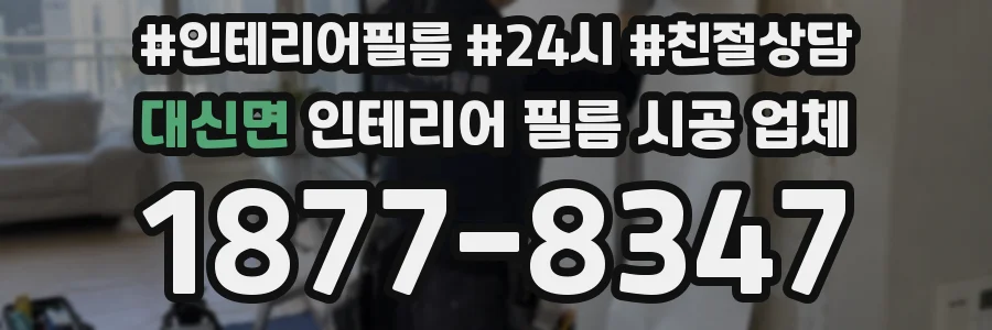 대신면 인테리어 필름 시공 업체