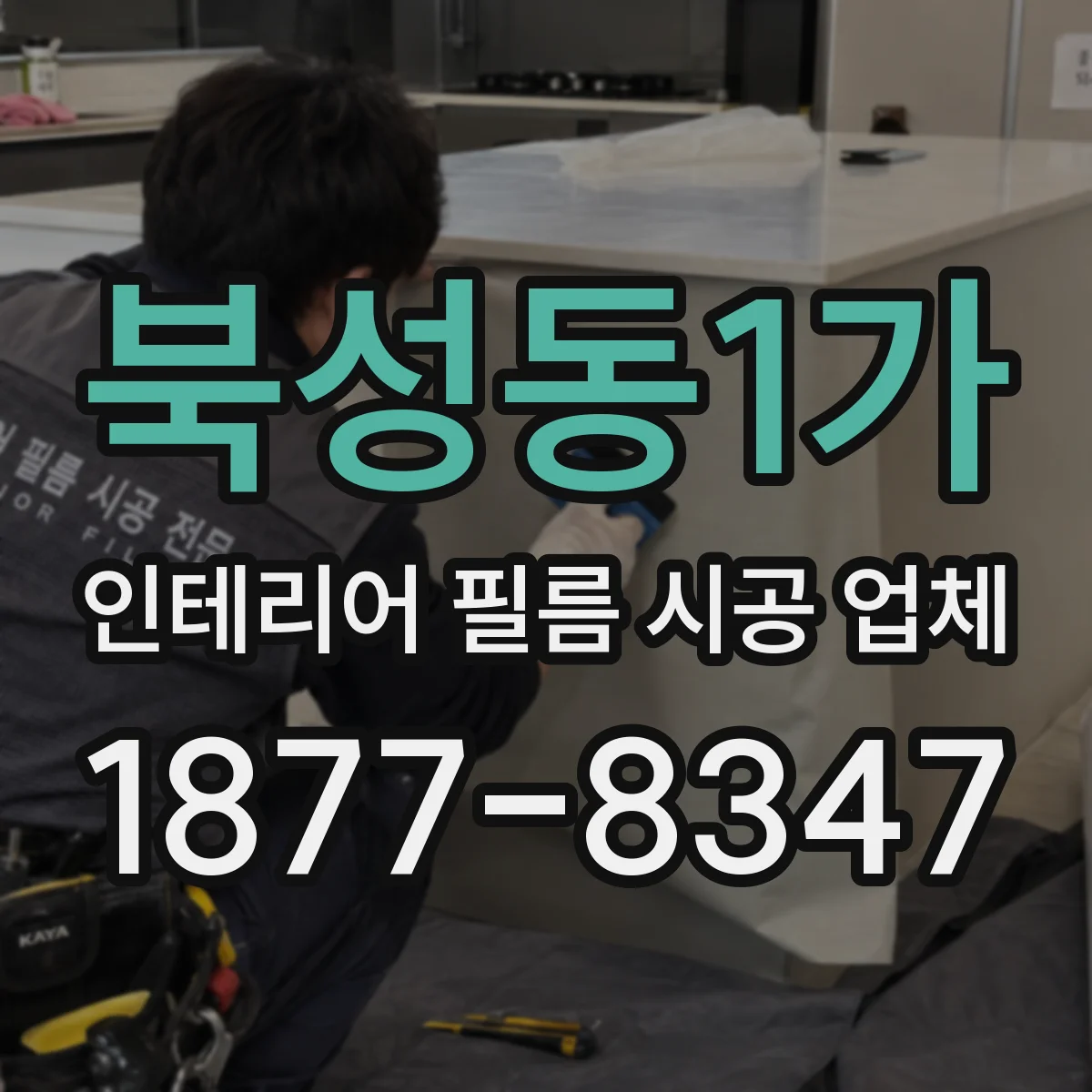 북성동1가 인테리어 필름 시공 업체