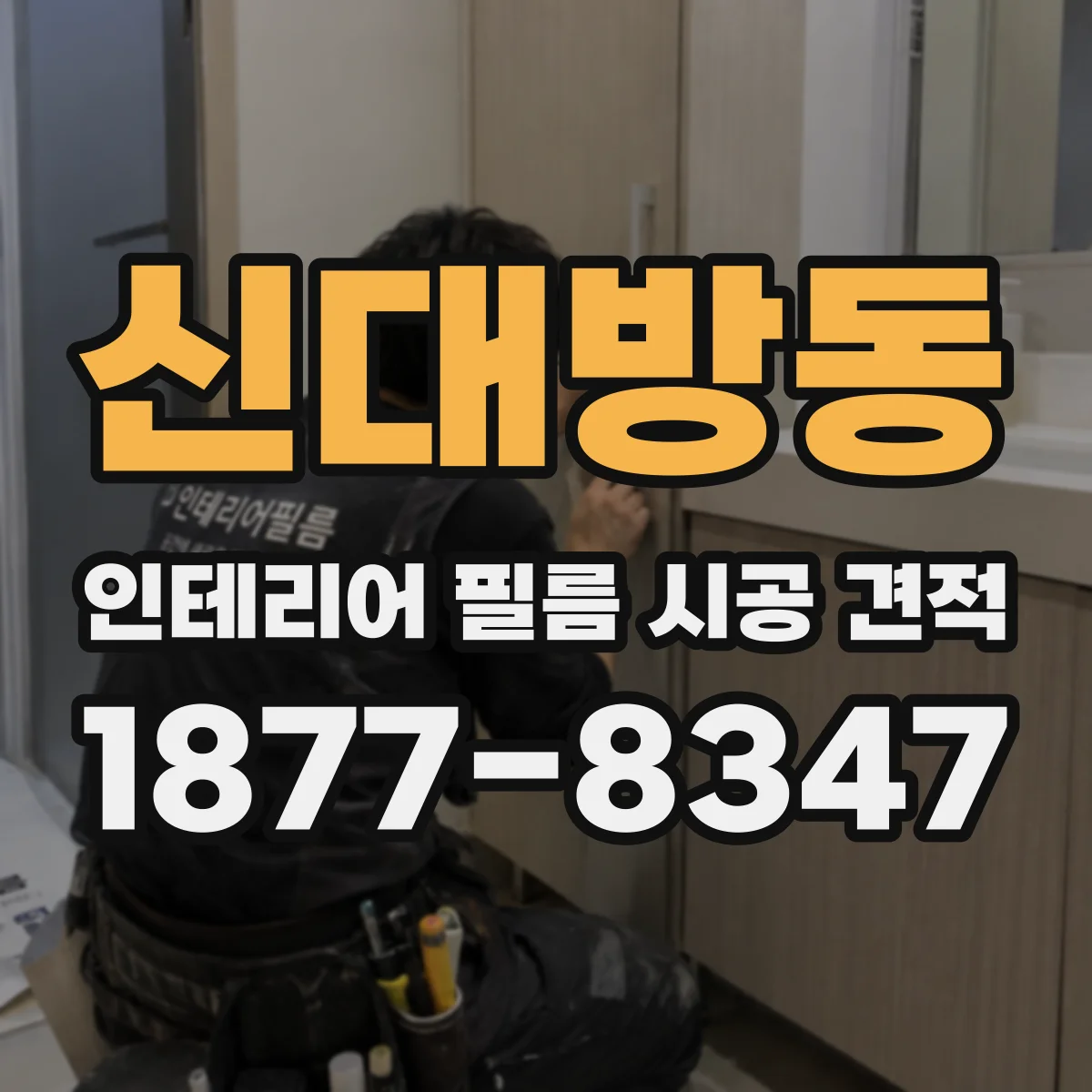 신대방동 인테리어 필름 시공 견적