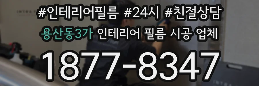 용산동3가 인테리어 필름 시공 업체
