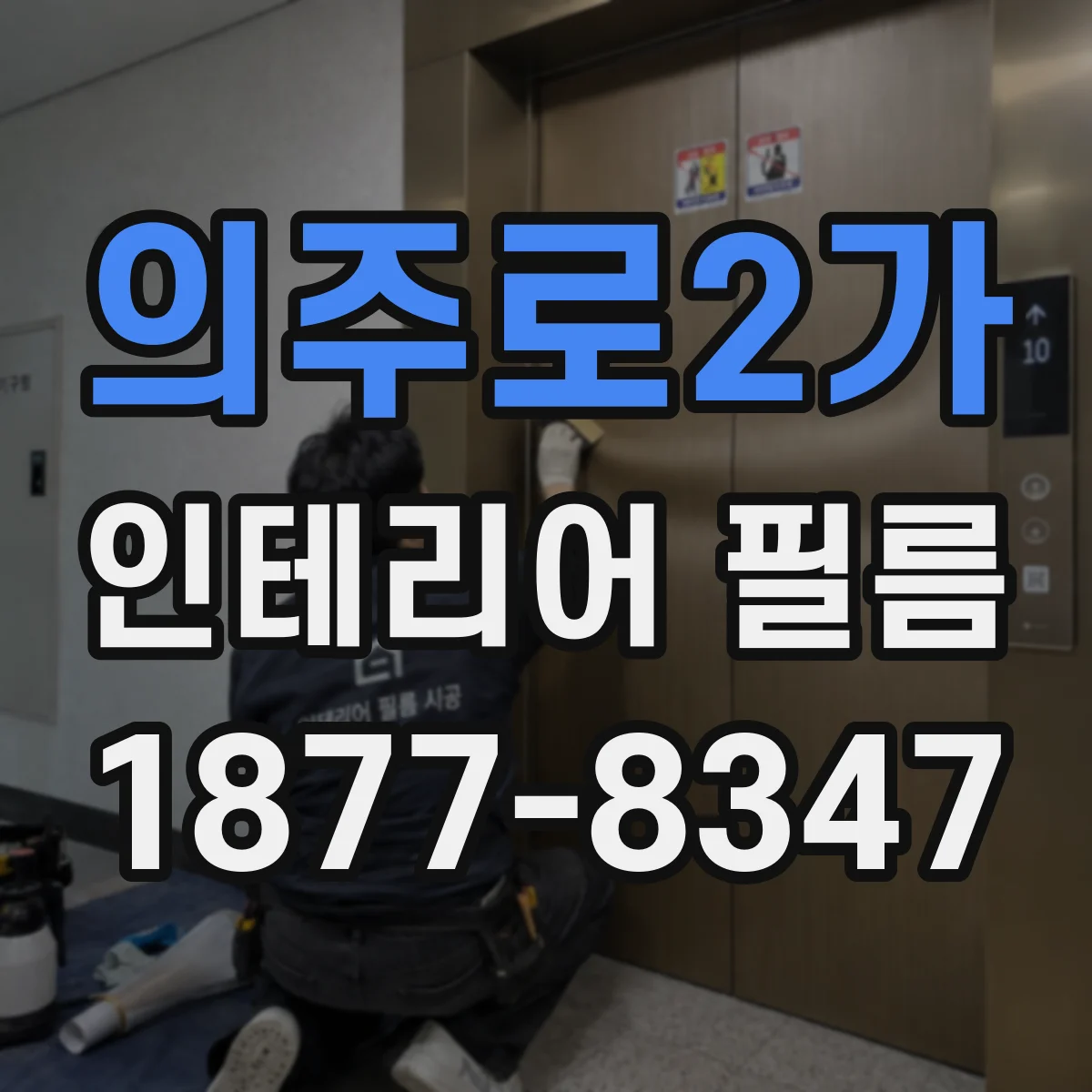 의주로2가 인테리어 필름