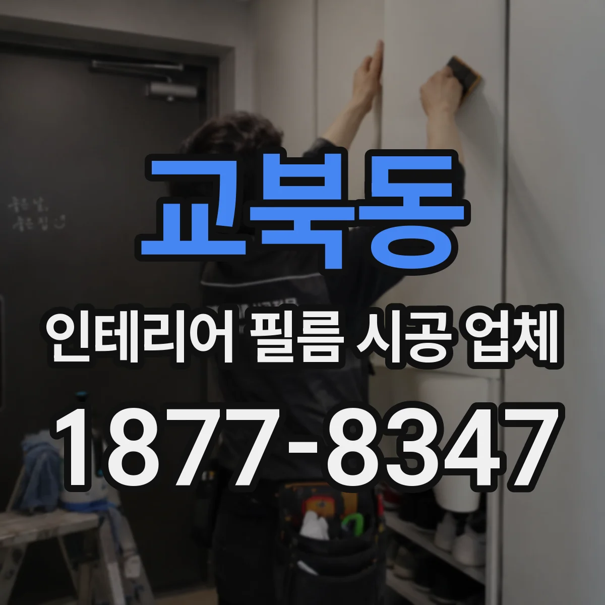 교북동 인테리어 필름 시공 업체