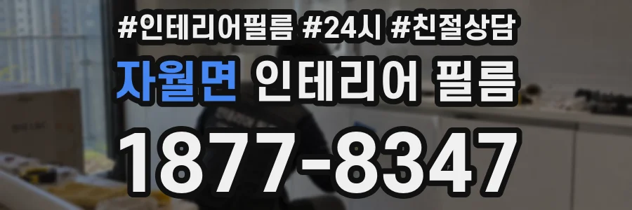 자월면 인테리어 필름