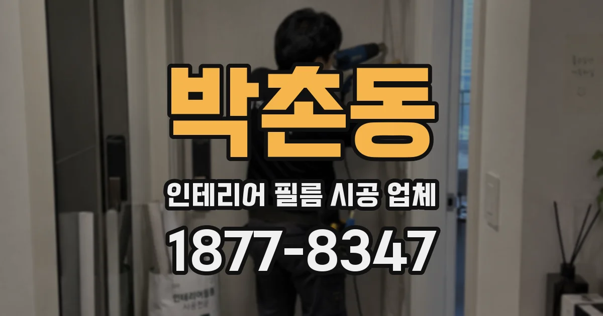 박촌동 인테리어 필름 시공 업체