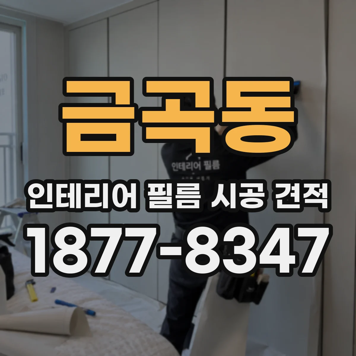 금곡동 인테리어 필름 시공 견적