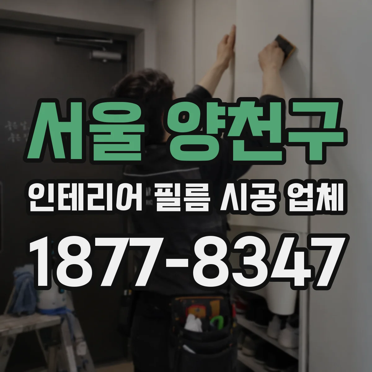 서울 양천구 인테리어 필름 시공 업체