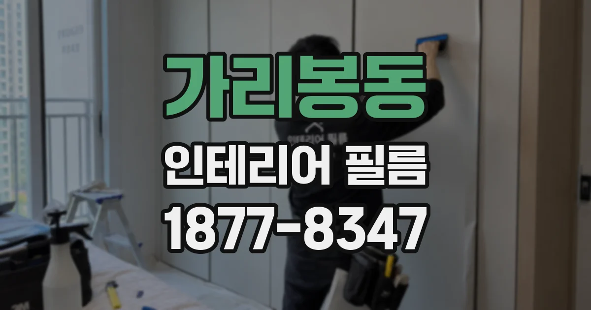 가리봉동 인테리어 필름