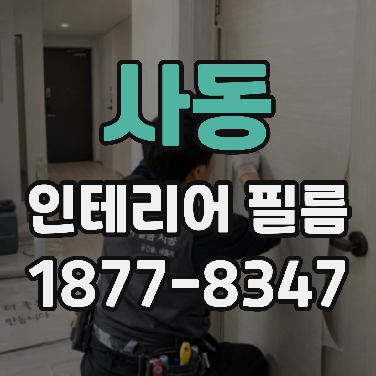 사동 인테리어 필름