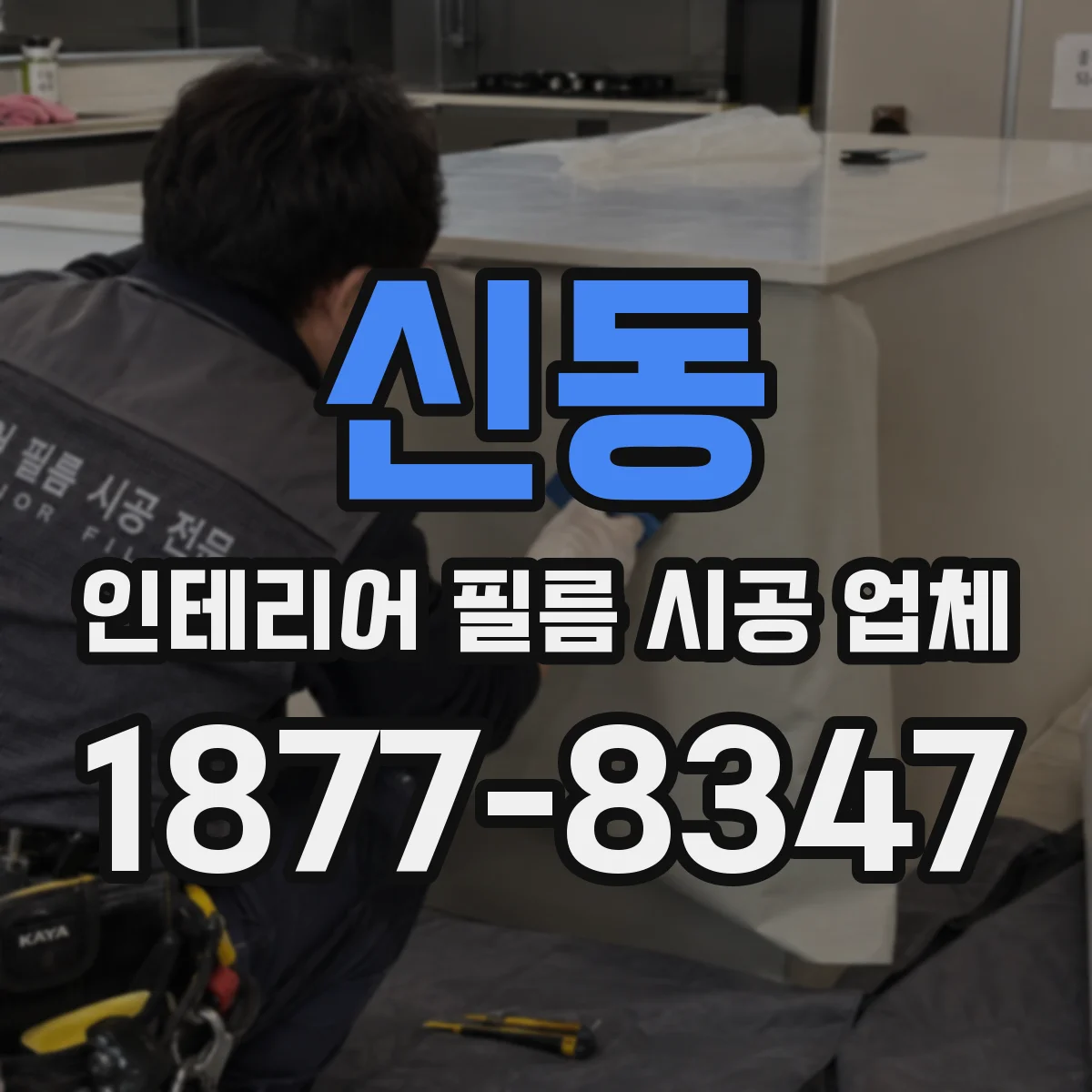 신동 인테리어 필름 시공 업체