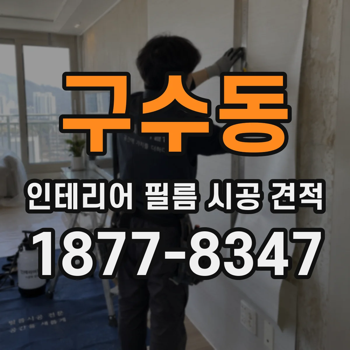 구수동 인테리어 필름 시공 견적