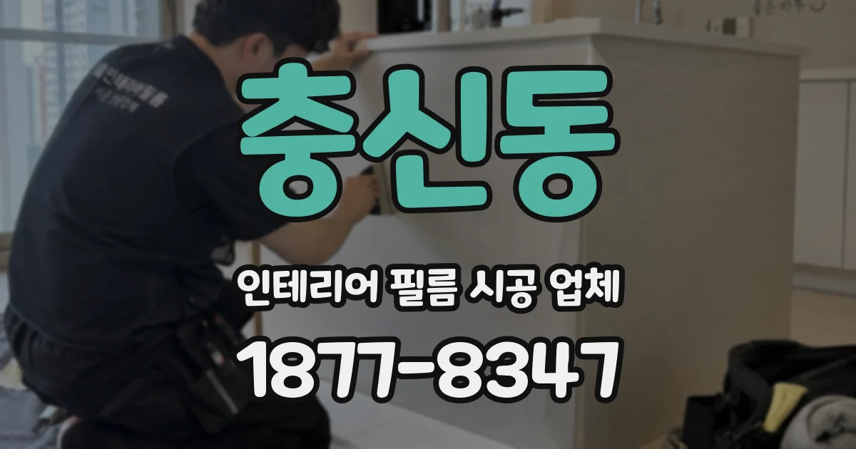 충신동 인테리어 필름 시공 업체