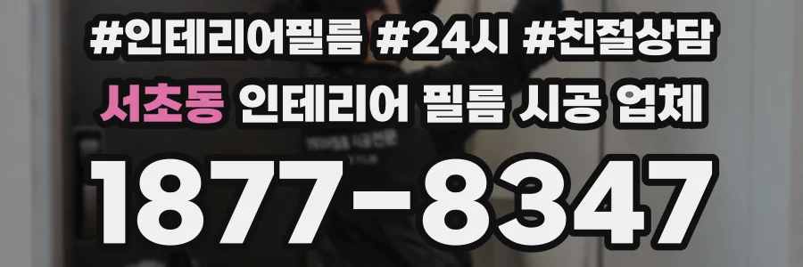 서초동 인테리어 필름 시공 업체