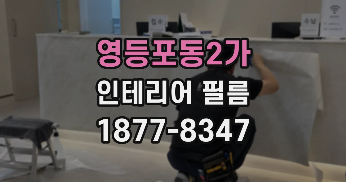 영등포동2가 인테리어 필름