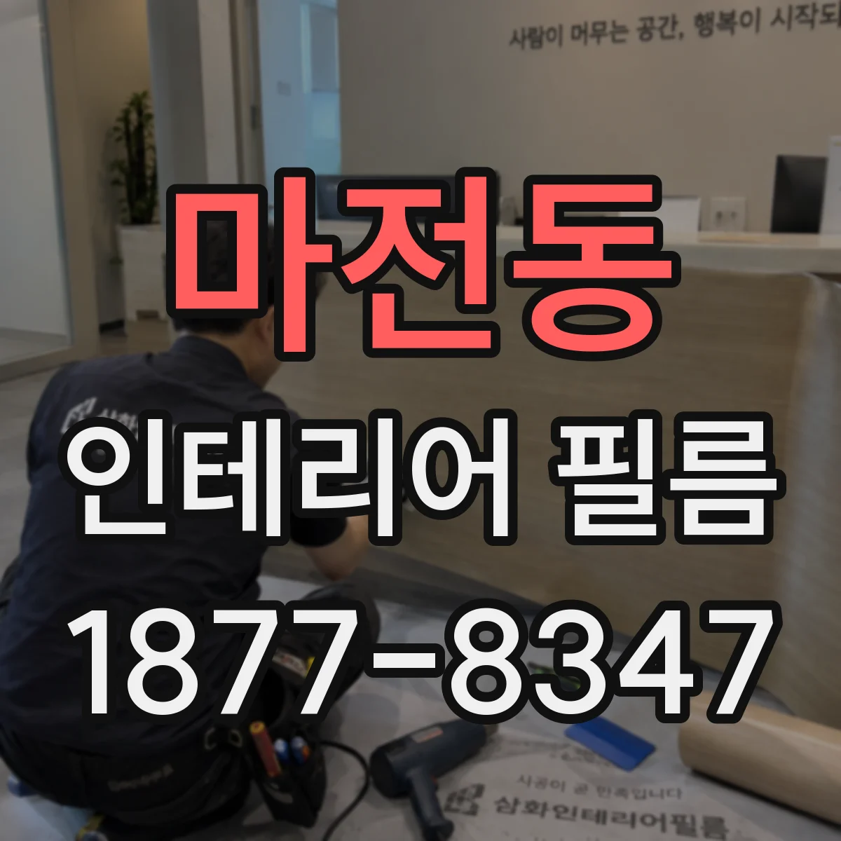 마전동 인테리어 필름