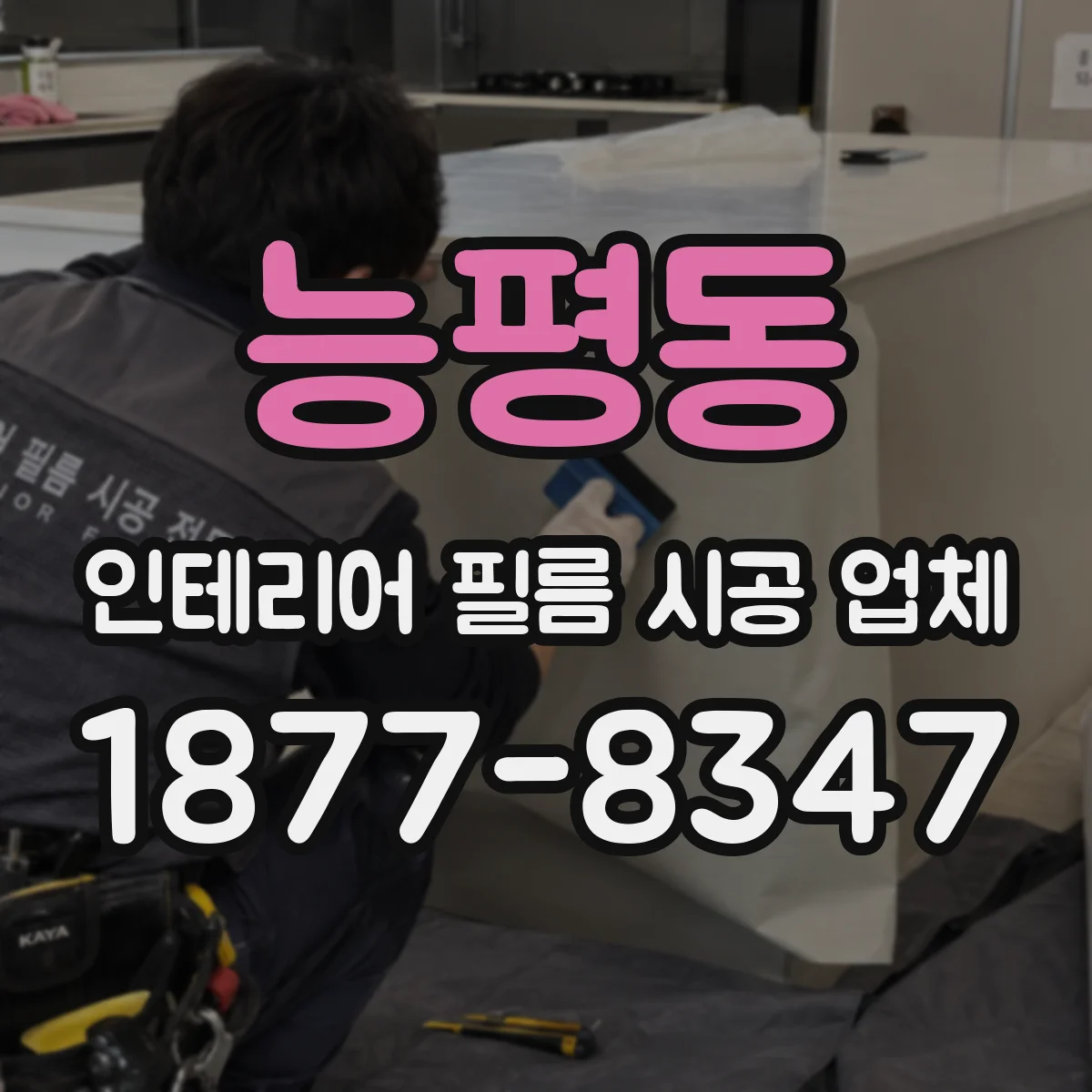 능평동 인테리어 필름 시공 업체