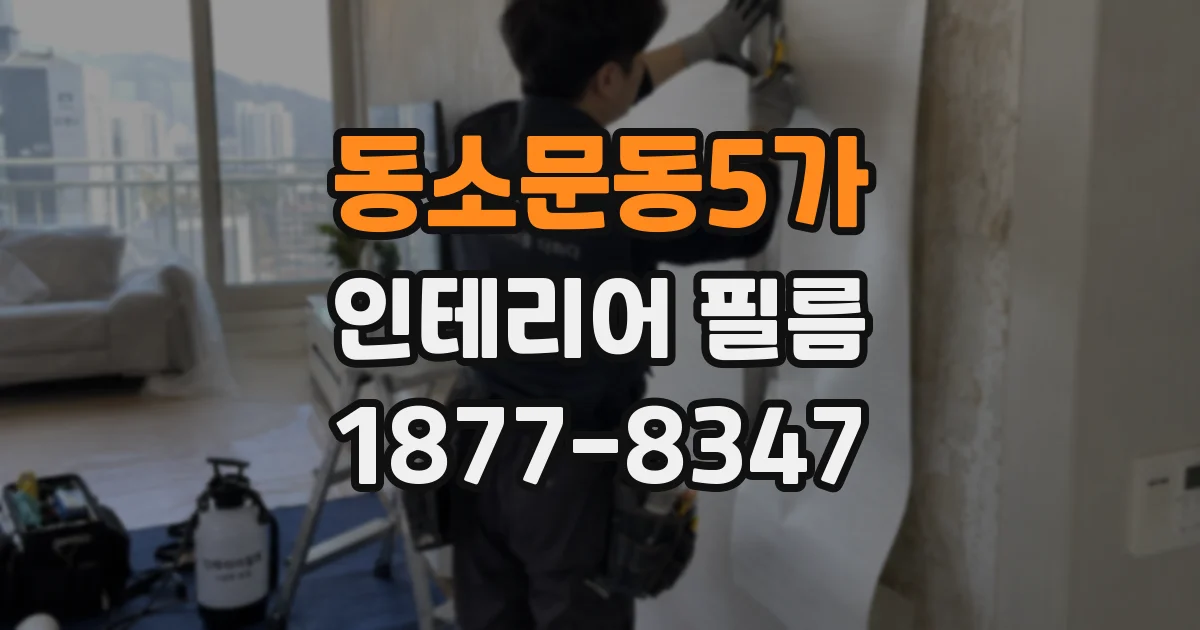 동소문동5가 인테리어 필름