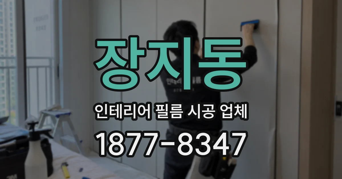 장지동 인테리어 필름 시공 업체