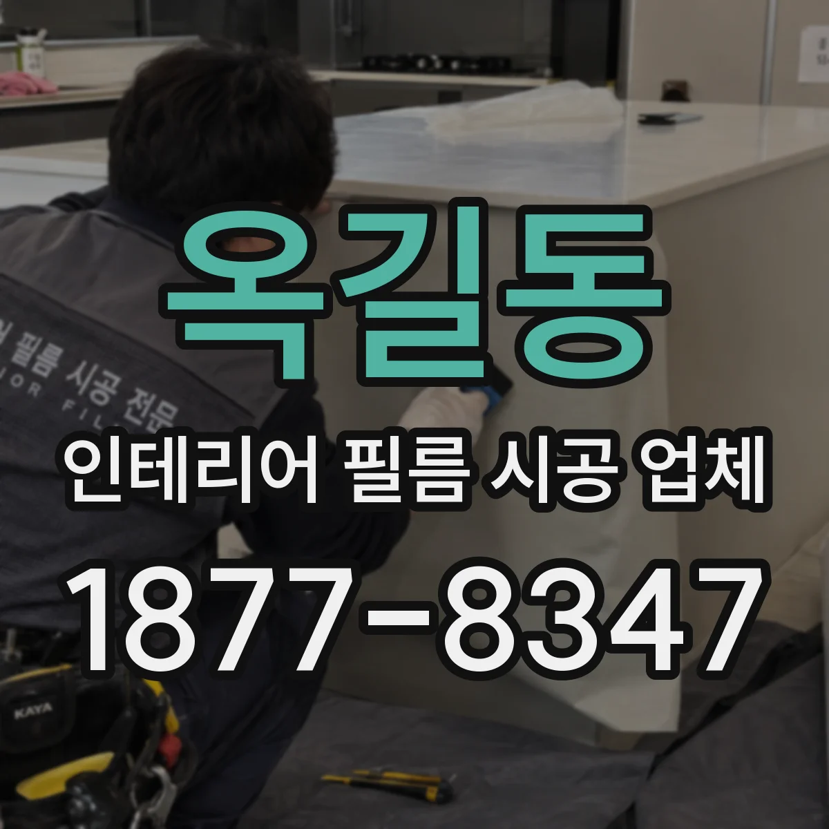 옥길동 인테리어 필름 시공 업체