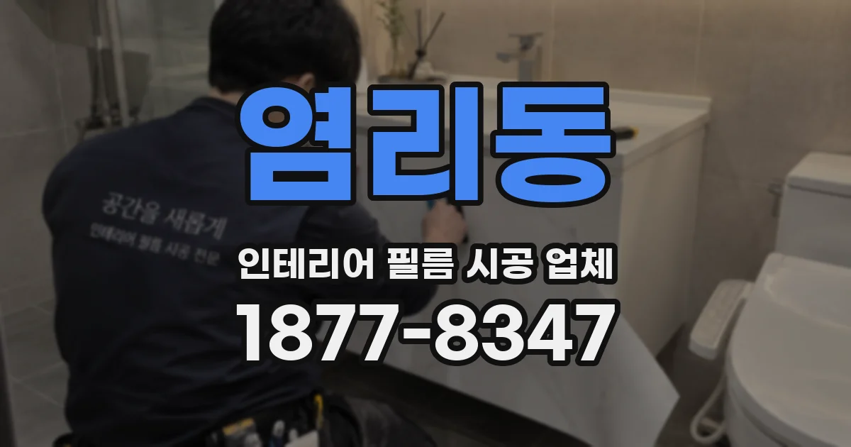 염리동 인테리어 필름 시공 업체