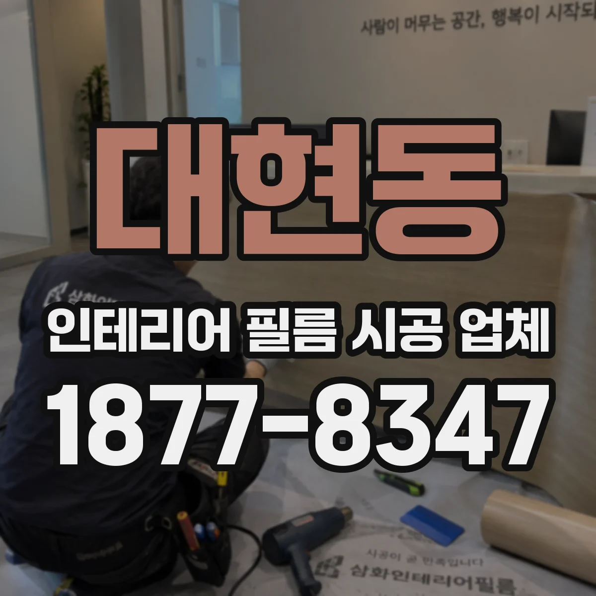 대현동 인테리어 필름 시공 업체
