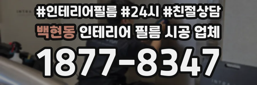 백현동 인테리어 필름 시공 업체