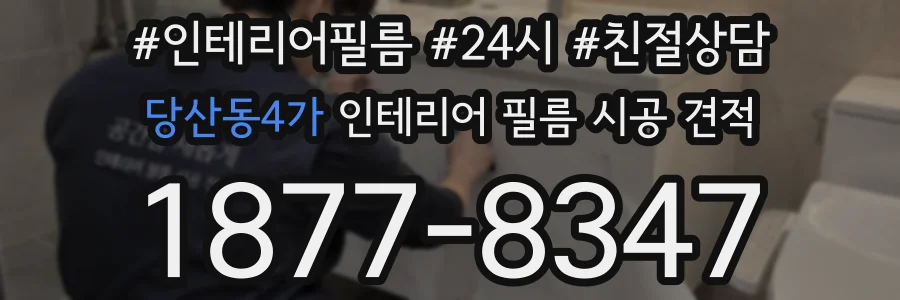 당산동4가 인테리어 필름 시공 견적