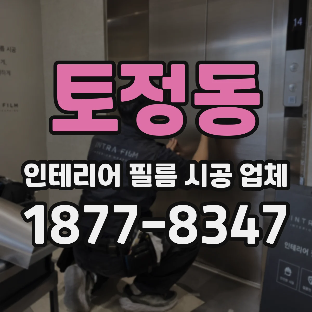 토정동 인테리어 필름 시공 업체