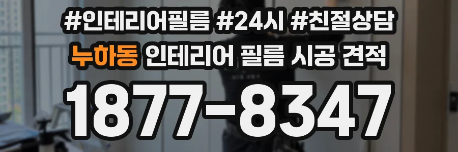 누하동 인테리어 필름 시공 견적