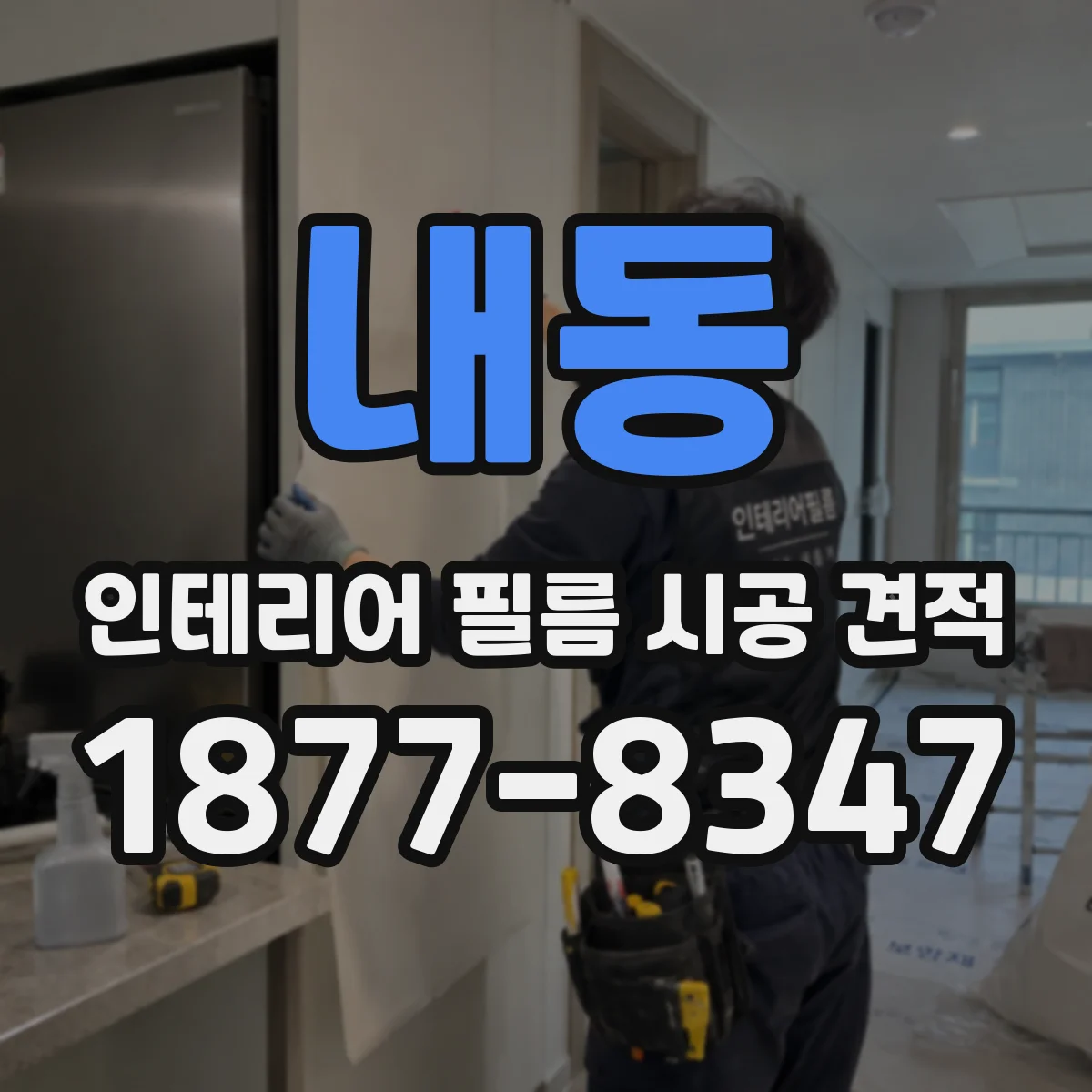 내동 인테리어 필름 시공 견적