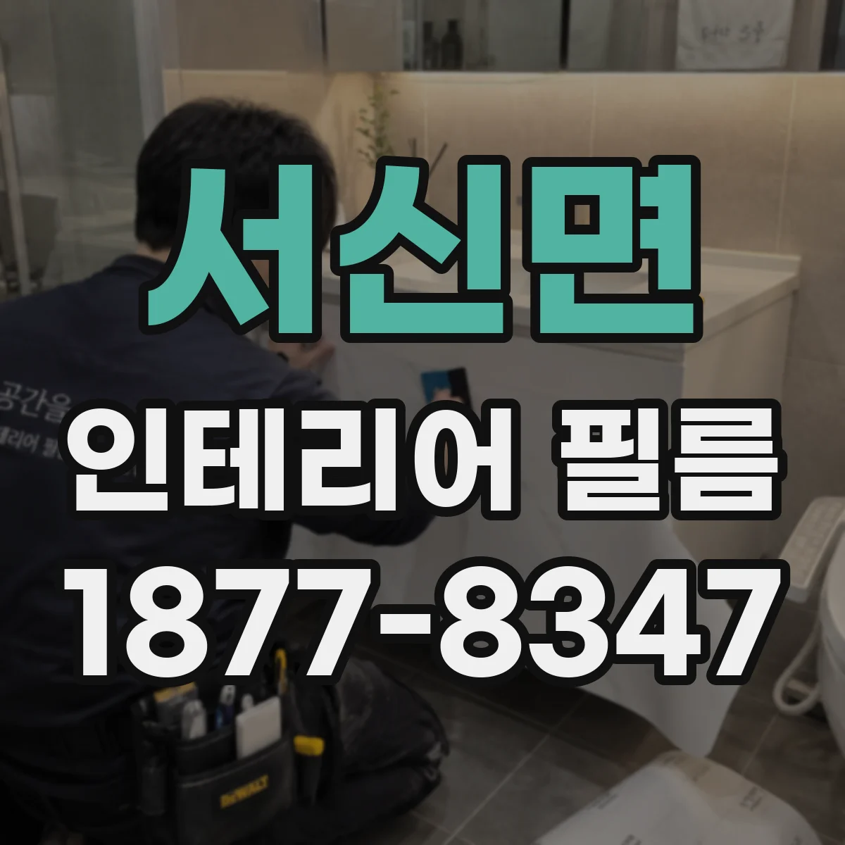 서신면 인테리어 필름