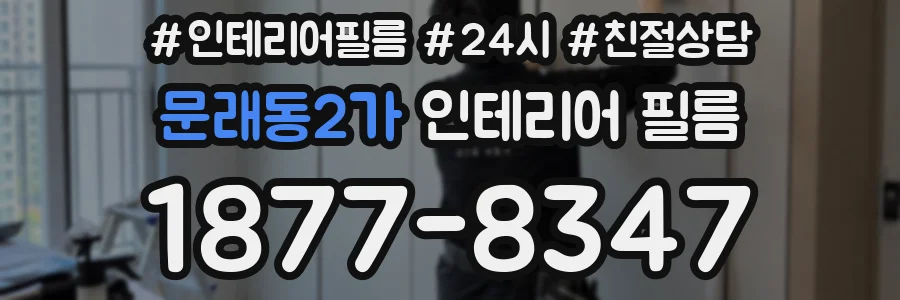 문래동2가 인테리어 필름