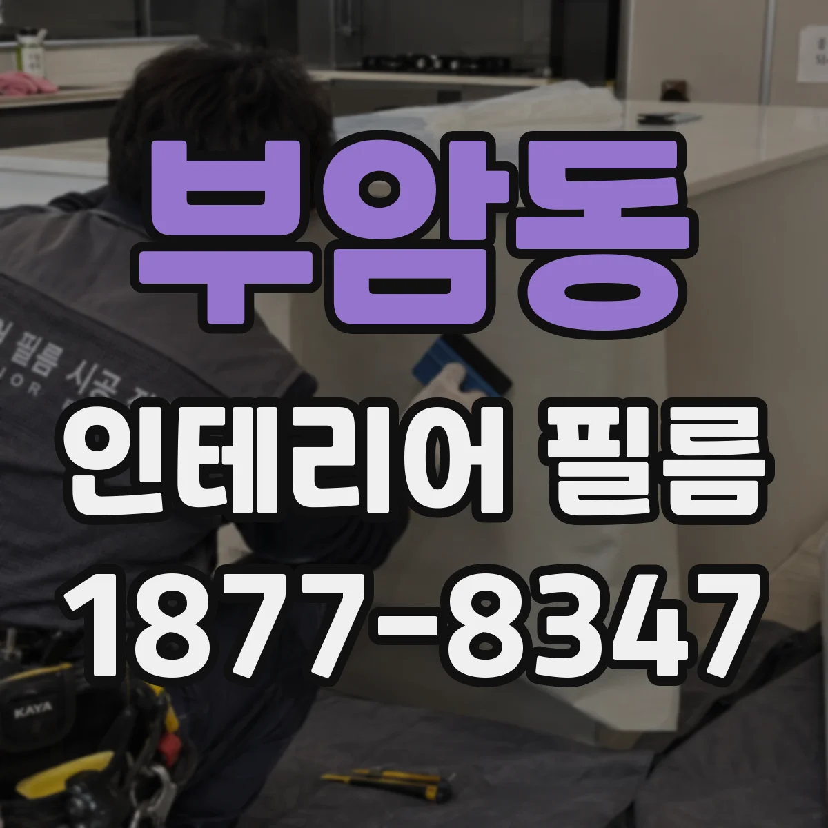 부암동 인테리어 필름