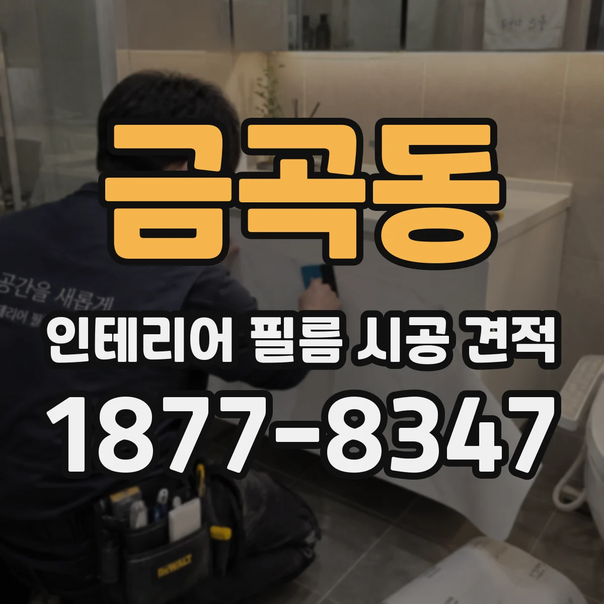 금곡동 인테리어 필름 시공 견적