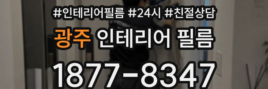 광주 인테리어 필름