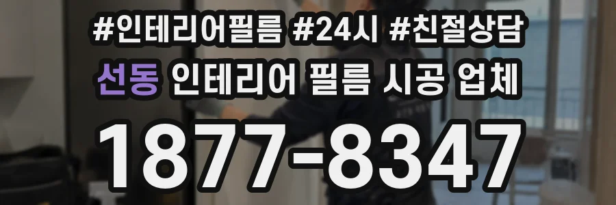 선동 인테리어 필름 시공 업체