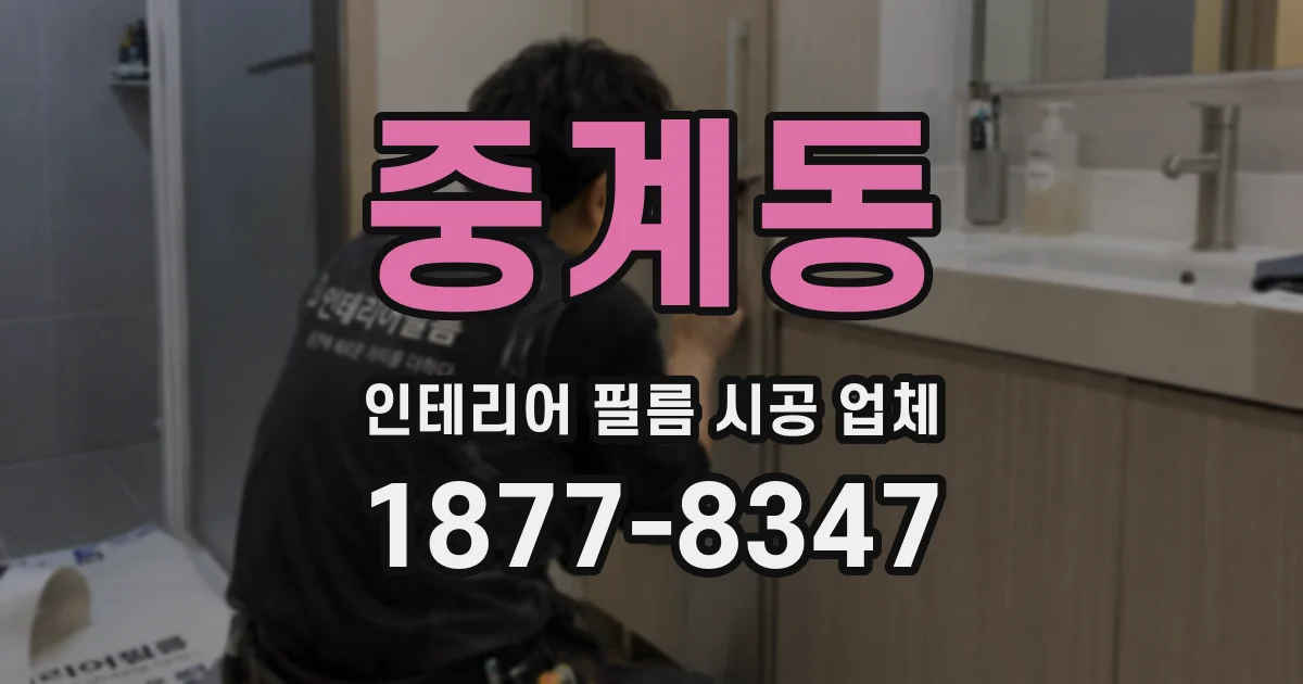 중계동 인테리어 필름 시공 업체