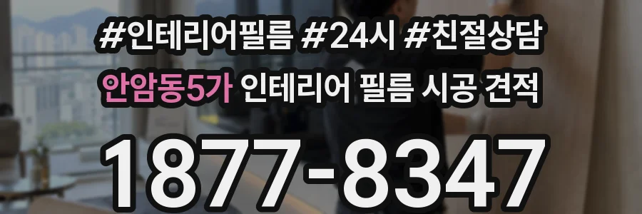 안암동5가 인테리어 필름 시공 견적