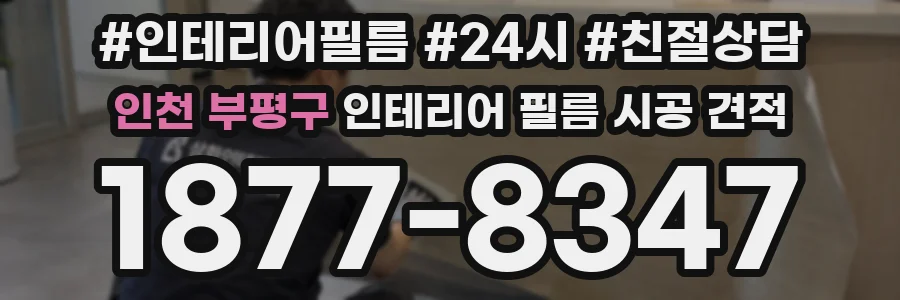 인천 부평구 인테리어 필름 시공 견적