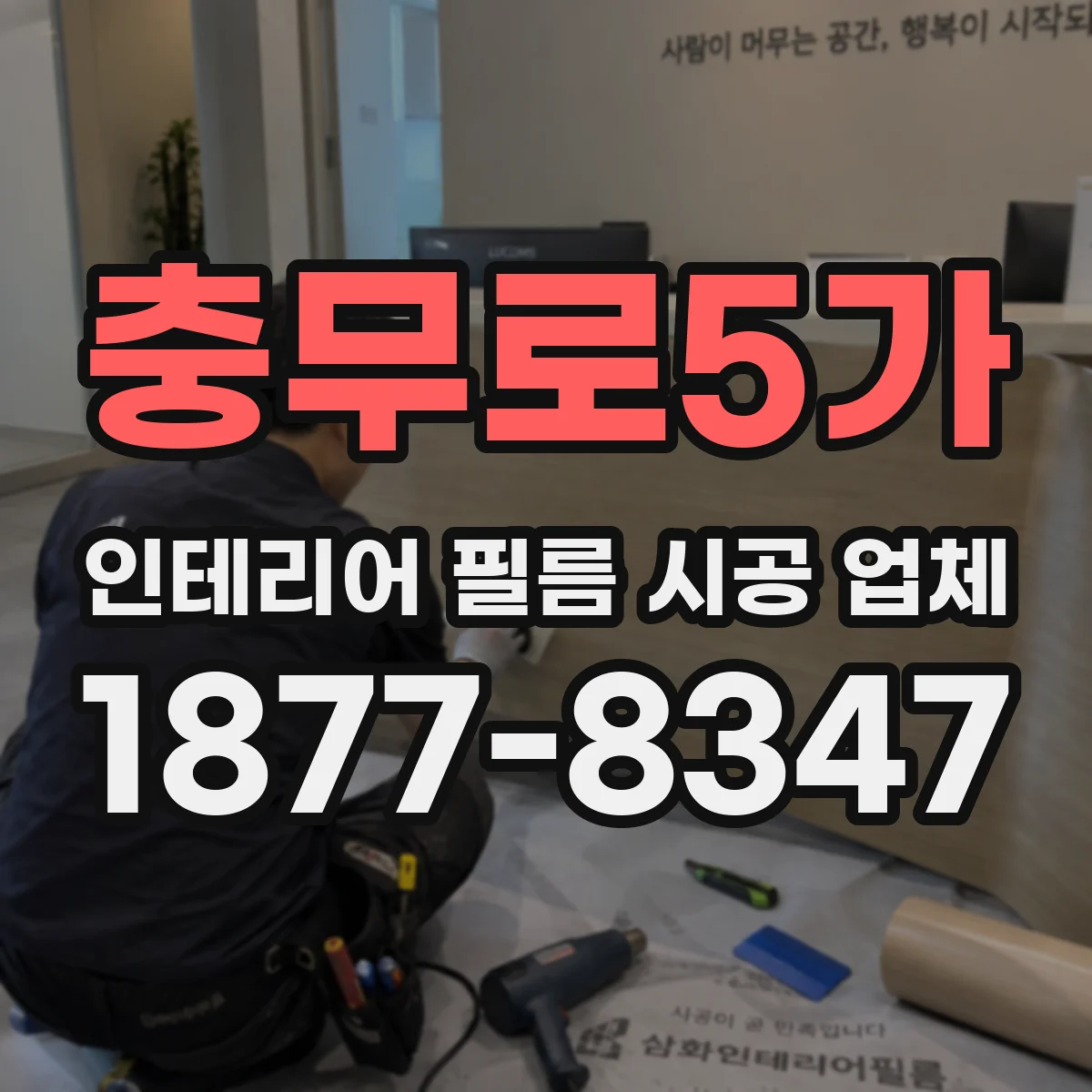 충무로5가 인테리어 필름 시공 업체
